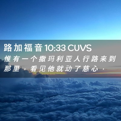 Picture 02 - 路 加 福 音 10:33 CUVS - 惟 有 一 个 撒 玛 利 亚 人 行 路 来 - Bible Verse Picture