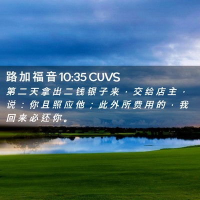 Picture 02 - 路 加 福 音 10:35 CUVS - 第 二 天 拿 出 二 钱 银 子 来 ， 交 - Bible Verse Picture