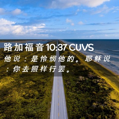 Picture 02 - 路 加 福 音 10:37 CUVS - 他 说 ： 是 怜 悯 他 的 。 耶 稣 说 - Bible Verse Picture
