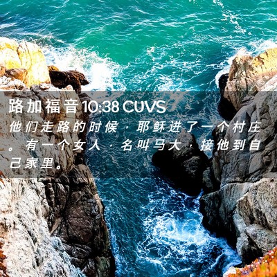 Picture 02 - 路 加 福 音 10:38 CUVS - 他 们 走 路 的 时 候 ， 耶 稣 进 了 - Bible Verse Picture