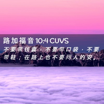 Picture 02 - 路 加 福 音 10:4 CUVS - 不 要 带 钱 囊 ， 不 要 带 口 袋 ， - Bible Verse Picture