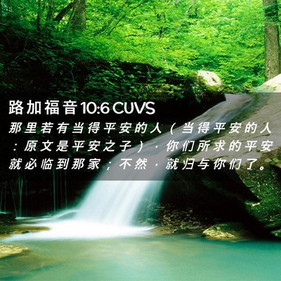 Picture 02 - 路 加 福 音 10:6 CUVS - 那 里 若 有 当 得 平 安 的 人 （ 当 - Bible Verse Picture
