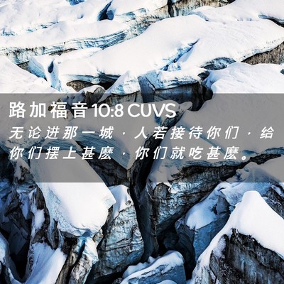 Picture 02 - 路 加 福 音 10:8 CUVS - 无 论 进 那 一 城 ， 人 若 接 待 你 - Bible Verse Picture