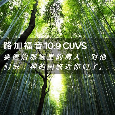 Picture 02 - 路 加 福 音 10:9 CUVS - 要 医 治 那 城 里 的 病 人 ， 对 他 - Bible Verse Picture