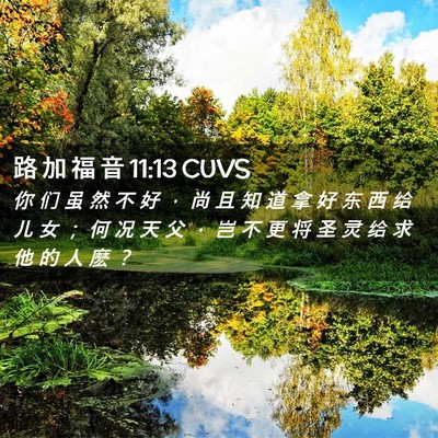 Picture 02 - 路 加 福 音 11:13 CUVS - 你 们 虽 然 不 好 ， 尚 且 知 道 拿 - Bible Verse Picture