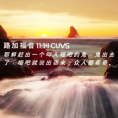 Picture 02 - 路 加 福 音 11:14 CUVS - 耶 稣 赶 出 一 个 叫 人 哑 吧 的 鬼 - Bible Verse Picture