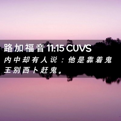 Picture 02 - 路 加 福 音 11:15 CUVS - 内 中 却 有 人 说 ： 他 是 靠 着 鬼 - Bible Verse Picture