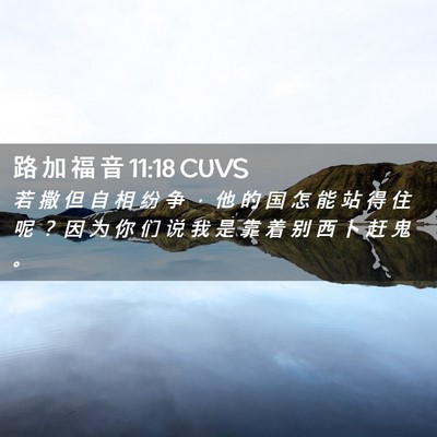 Picture 02 - 路 加 福 音 11:18 CUVS - 若 撒 但 自 相 纷 争 ， 他 的 国 怎 - Bible Verse Picture