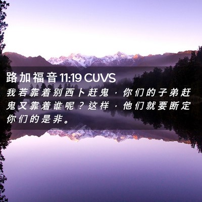 Picture 02 - 路 加 福 音 11:19 CUVS - 我 若 靠 着 别 西 卜 赶 鬼 ， 你 们 - Bible Verse Picture