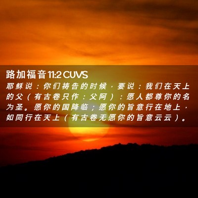 Picture 02 - 路 加 福 音 11:2 CUVS - 耶 稣 说 ： 你 们 祷 告 的 时 候 ， - Bible Verse Picture
