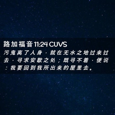 Picture 02 - 路 加 福 音 11:24 CUVS - 污 鬼 离 了 人 身 ， 就 在 无 水 之 - Bible Verse Picture