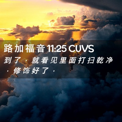 Picture 02 - 路 加 福 音 11:25 CUVS - 到 了 ， 就 看 见 里 面 打 扫 乾 净 - Bible Verse Picture