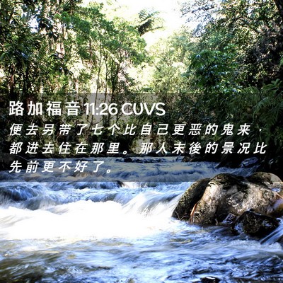 Picture 02 - 路 加 福 音 11:26 CUVS - 便 去 另 带 了 七 个 比 自 己 更 恶 - Bible Verse Picture