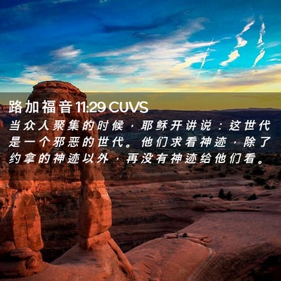 Picture 02 - 路 加 福 音 11:29 CUVS - 当 众 人 聚 集 的 时 候 ， 耶 稣 开 - Bible Verse Picture
