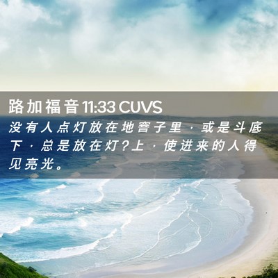 Picture 02 - 路 加 福 音 11:33 CUVS - 没 有 人 点 灯 放 在 地 窨 子 里 ， - Bible Verse Picture
