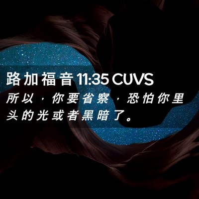 Picture 02 - 路 加 福 音 11:35 CUVS - 所 以 ， 你 要 省 察 ， 恐 怕 你 里 - Bible Verse Picture