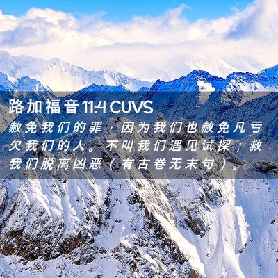 Picture 02 - 路 加 福 音 11:4 CUVS - 赦 免 我 们 的 罪 ， 因 为 我 们 也 - Bible Verse Picture