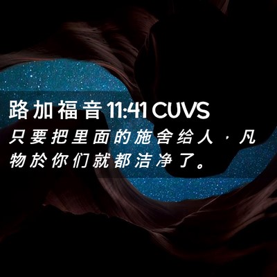 Picture 02 - 路 加 福 音 11:41 CUVS - 只 要 把 里 面 的 施 舍 给 人 ， 凡 - Bible Verse Picture