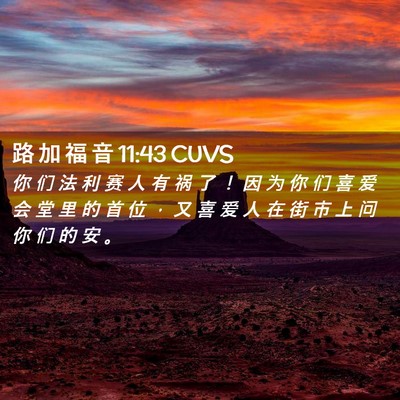 Picture 02 - 路 加 福 音 11:43 CUVS - 你 们 法 利 赛 人 有 祸 了 ！ 因 为 - Bible Verse Picture