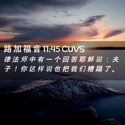 Picture 02 - 路 加 福 音 11:45 CUVS - 律 法 师 中 有 一 个 回 答 耶 稣 说 - Bible Verse Picture
