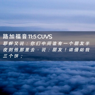 Picture 02 - 路 加 福 音 11:5 CUVS - 耶 稣 又 说 ： 你 们 中 间 谁 有 一 - Bible Verse Picture