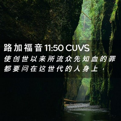 Picture 02 - 路 加 福 音 11:50 CUVS - 使 创 世 以 来 所 流 众 先 知 血 的 - Bible Verse Picture