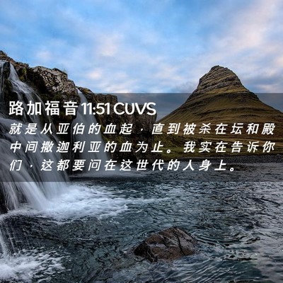 Picture 02 - 路 加 福 音 11:51 CUVS - 就 是 从 亚 伯 的 血 起 ， 直 到 被 - Bible Verse Picture