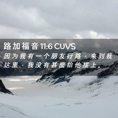 Picture 02 - 路 加 福 音 11:6 CUVS - 因 为 我 有 一 个 朋 友 行 路 ， 来 - Bible Verse Picture