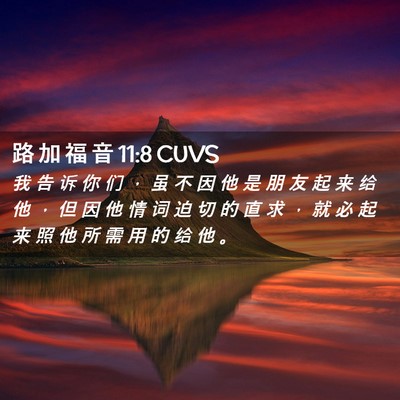 Picture 02 - 路 加 福 音 11:8 CUVS - 我 告 诉 你 们 ， 虽 不 因 他 是 朋 - Bible Verse Picture