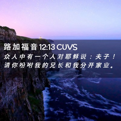 Picture 02 - 路 加 福 音 12:13 CUVS - 众 人 中 有 一 个 人 对 耶 稣 说 ： - Bible Verse Picture
