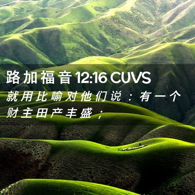 Picture 02 - 路 加 福 音 12:16 CUVS - 就 用 比 喻 对 他 们 说 ： 有 一 个 - Bible Verse Picture