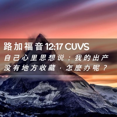 Picture 02 - 路 加 福 音 12:17 CUVS - 自 己 心 里 思 想 说 ： 我 的 出 产 - Bible Verse Picture