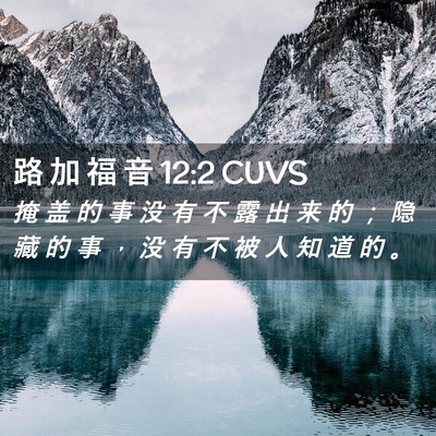 Picture 02 - 路 加 福 音 12:2 CUVS - 掩 盖 的 事 没 有 不 露 出 来 的 ； - Bible Verse Picture