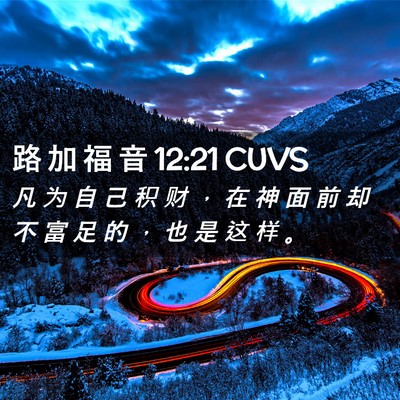 Picture 02 - 路 加 福 音 12:21 CUVS - 凡 为 自 己 积 财 ， 在 神 面 前 却 - Bible Verse Picture