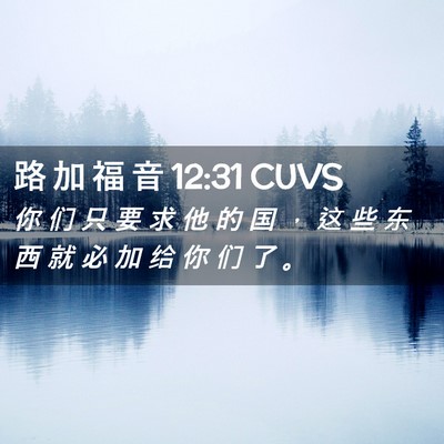 Picture 02 - 路 加 福 音 12:31 CUVS - 你 们 只 要 求 他 的 国 ， 这 些 东 - Bible Verse Picture