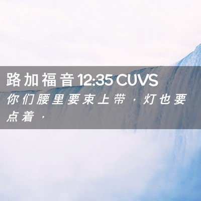 Picture 02 - 路 加 福 音 12:35 CUVS - 你 们 腰 里 要 束 上 带 ， 灯 也 要 - Bible Verse Picture