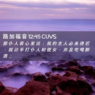 Picture 02 - 路 加 福 音 12:45 CUVS - 那 仆 人 若 心 里 说 ： 我 的 主 人 - Bible Verse Picture
