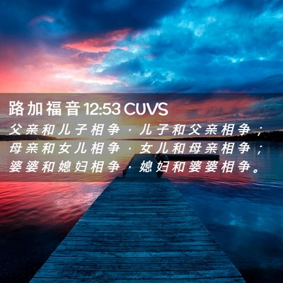 Picture 02 - 路 加 福 音 12:53 CUVS - 父 亲 和 儿 子 相 争 ， 儿 子 和 父 - Bible Verse Picture
