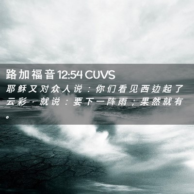 Picture 02 - 路 加 福 音 12:54 CUVS - 耶 稣 又 对 众 人 说 ： 你 们 看 见 - Bible Verse Picture