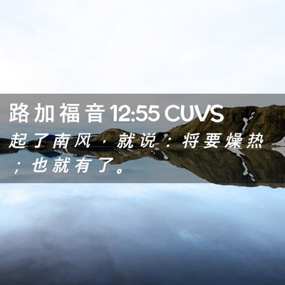 Picture 02 - 路 加 福 音 12:55 CUVS - 起 了 南 风 ， 就 说 ： 将 要 燥 热 - Bible Verse Picture