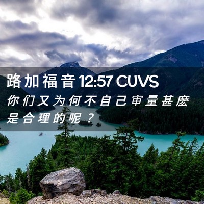 Picture 02 - 路 加 福 音 12:57 CUVS - 你 们 又 为 何 不 自 己 审 量 甚 麽 - Bible Verse Picture