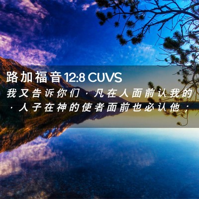 Picture 02 - 路 加 福 音 12:8 CUVS - 我 又 告 诉 你 们 ， 凡 在 人 面 前 - Bible Verse Picture