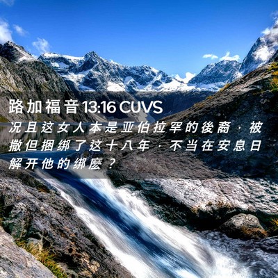 Picture 02 - 路 加 福 音 13:16 CUVS - 况 且 这 女 人 本 是 亚 伯 拉 罕 的 - Bible Verse Picture