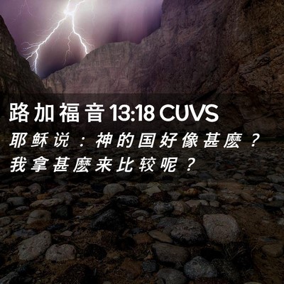 Picture 02 - 路 加 福 音 13:18 CUVS - 耶 稣 说 ： 神 的 国 好 像 甚 麽 ？ - Bible Verse Picture