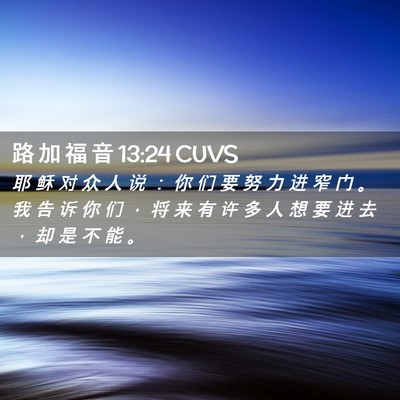 Picture 02 - 路 加 福 音 13:24 CUVS - 耶 稣 对 众 人 说 ： 你 们 要 努 力 - Bible Verse Picture