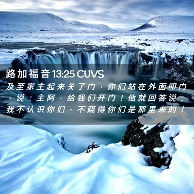 Picture 02 - 路 加 福 音 13:25 CUVS - 及 至 家 主 起 来 关 了 门 ， 你 们 - Bible Verse Picture