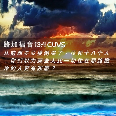 Picture 02 - 路 加 福 音 13:4 CUVS - 从 前 西 罗 亚 楼 倒 塌 了 ， 压 死 - Bible Verse Picture