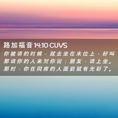 Picture 02 - 路 加 福 音 14:10 CUVS - 你 被 请 的 时 候 ， 就 去 坐 在 末 - Bible Verse Picture