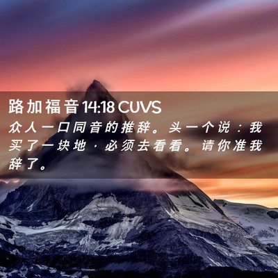 Picture 02 - 路 加 福 音 14:18 CUVS - 众 人 一 口 同 音 的 推 辞 。 头 一 - Bible Verse Picture