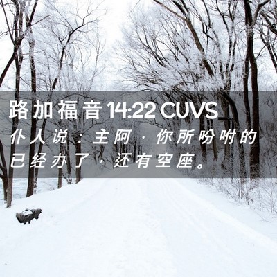 Picture 02 - 路 加 福 音 14:22 CUVS - 仆 人 说 ： 主 阿 ， 你 所 吩 咐 的 - Bible Verse Picture